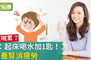 天天喊累？醫：起床喝水加1匙！7招養腎消疲勞