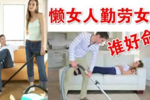 懶女人跟勤勞的女人，那個的命更好？