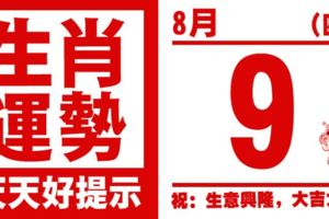 12生肖天天生肖運勢解析（8月9日）