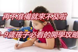 再不準備就來不及啦，3-9歲孩子必看的開學攻略！