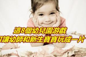 這8個幼兒園游戲，可讓幼師和新生寶寶玩成一片！