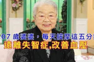 日本有位高齡107歲的婆婆，每天按摩『這裡』五分鐘，讓她遠離失智症?!