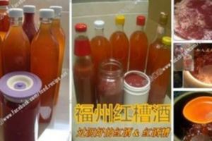 【家傳秘方福州紅糟酒】成品非常棒，非常香醇、好甜哦。。。