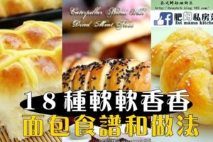 1８種軟軟，香香的麵包食譜和做法～新手也能成功做出麵包～