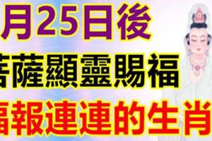 8月25日後，菩薩顯靈賜福，福報連連的六大生肖