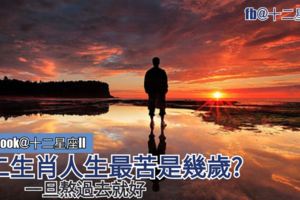 【生肖命理分析】十二生肖人生最苦是幾歲？一旦熬過去就好