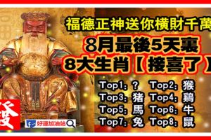 福德正神送你橫財千萬，8月最後5天裡，8大生肖【接喜了】