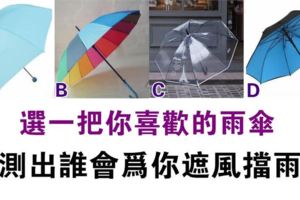 心理測試：選一把你喜歡的雨傘，測誰會呵護著你？