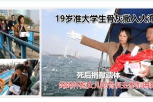 19歲准大學生骨灰撒入大海，自小因身患疾病小做腦部手術，車禍時穿著60元新裙子，死後捐獻遺體