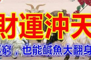 9月財運沖天的5生肖，之前再窮，也能鹹魚大翻身！