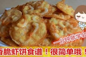 分享香脆蝦餅的2種做法！！哪一種合你口味？