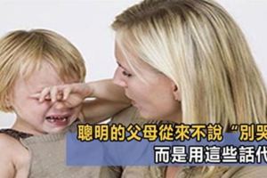 孩子大哭時，比起「不許哭」，聰明的媽媽更喜歡用這3句話代替