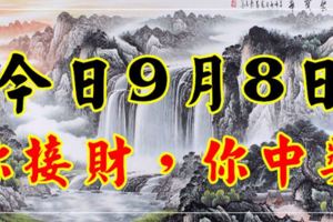 9月8日，發財日，你接財，你中獎！【靈驗】