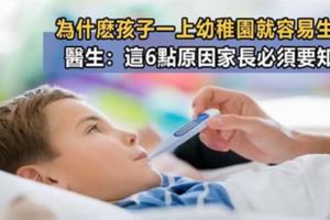 為什麼寶寶一上幼稚園就容易生病？兒科醫生：這6點原因及應對策略家長必須要知道！