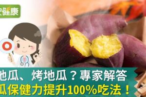 蒸地瓜、烤地瓜？專家解答地瓜保健力提升100％吃法！