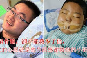 男童求醫9年，小伙說服父母為其捐骨髓，卻不能救他，