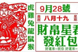 【9月28日】財帛星君發紅包，快來接財