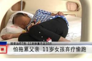 11歲女孩身患重病怕拖累父親小小年紀的她選擇了這條路……