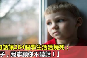 一句話讓284個學生活活燒死：「孩子，我寧願你不聽話！」