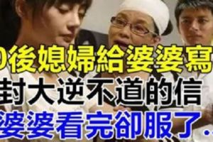 媳婦寫了一封「大逆不道的信」痛罵婆婆！沒想到婆婆看完卻徹底服了...