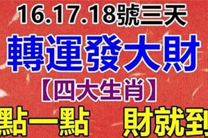 11月16、17、18號3天，4大生肖轉運發財，抓住這次機會必定是吃喝不愁。