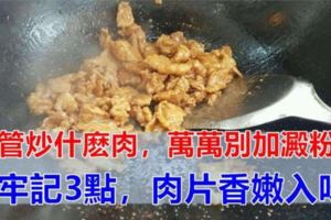 40年大廚秘訣：炒什麼肉都好，不可加澱粉！想要肉片香嫩又入味，其實很簡單喏！