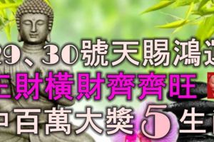 29、30號天賜鴻運，正財橫財齊齊旺，還能中百萬大獎的5大生肖！