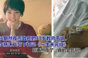 23歲，癌症晚期：對自己不好，真的會死！讓人心驚膽戰的經歷兩個字：熬夜