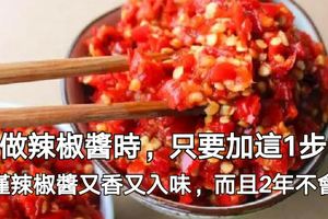 做辣椒醬時，只要加這1步！不僅辣椒醬又香又入味，而且2年不會壞