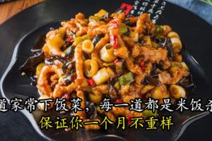 31道家常下飯菜，每一道都是米飯殺手，保證你一個月不重樣