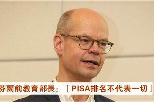 芬蘭前教育部長：「PISA排名不代表一切。」