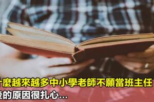 為什麼越來越多中小學老師不願當班主任？背後的原因很扎心…