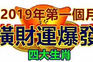 運勢大爆發的四個生肖，迎接2019年第一個財運爆棚月吧~