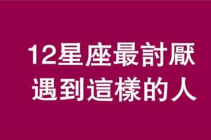 12星座你最討厭什麼星座？反正我是射手座！