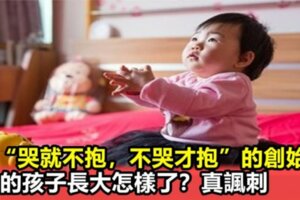 娃“哭就不抱，不哭才抱”的創始人，他的孩子長大怎樣了？真諷刺