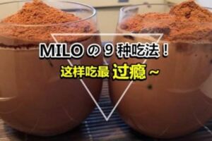 必收藏的【9種美祿創意吃法】甜點飲料通通都有哦!Milo控快學起來咯~！