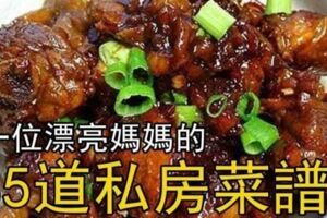 一位漂亮媽媽的35道私房菜譜！