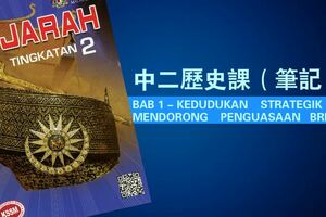 中二歷史課BAB1-KEDUDUKANSTRATEGIKMENDORONGPENGUASAANBRITISH（筆記）