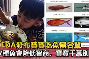 FDA最新公佈：這7種魚不能給孩子吃，大人最好也別吃，尤其是媽媽們