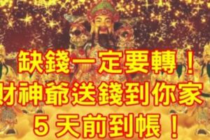 缺錢一定要轉！財神爺送錢到你家！５天前到帳！