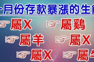 一月份存款暴漲的生肖，其中有你嗎？