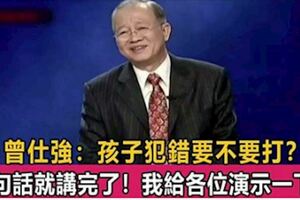 曾仕強教授演講：孩子犯錯要不要打？一句話就講完了，比你打罵100遍都管用