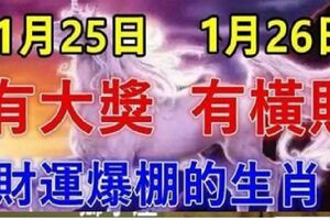 1月25日有大獎，1月26日有橫財！大運連連，財運爆棚的生肖