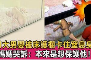 別讓兒童圍欄變「危欄」，5月男嬰頭部被床護欄卡住窒息，5個家中常見隱患，父母千萬注意