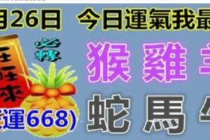 1月26日,十二屬相運氣(今日我最旺,時來運轉668)