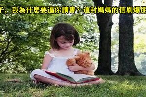 孩子，我為什麼要逼你讀書？這封媽媽的信刷爆朋友圈