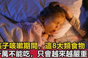 兒科專家：孩子咳嗽期間，這8類食物不能吃，只會越來越嚴重，尤其第一種很多家長不知道