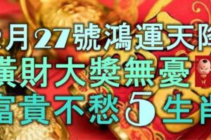 2月27號起鴻運天降，橫財大獎無憂，富貴不愁的5大生肖！