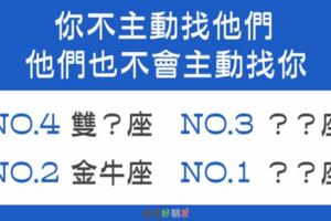 你不主動找我，我也不會主動找你的「四大星座」！真的超、被、動！