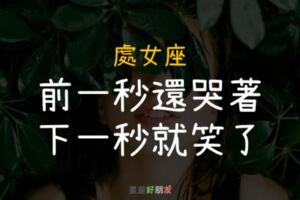 處女座「前一秒還哭著，下一秒就笑了」生氣的事很快就會忘記，不記仇！